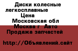 Диски колесные легкосплавные Kia Ceed › Цена ­ 8 000 - Московская обл., Москва г. Авто » Продажа запчастей   